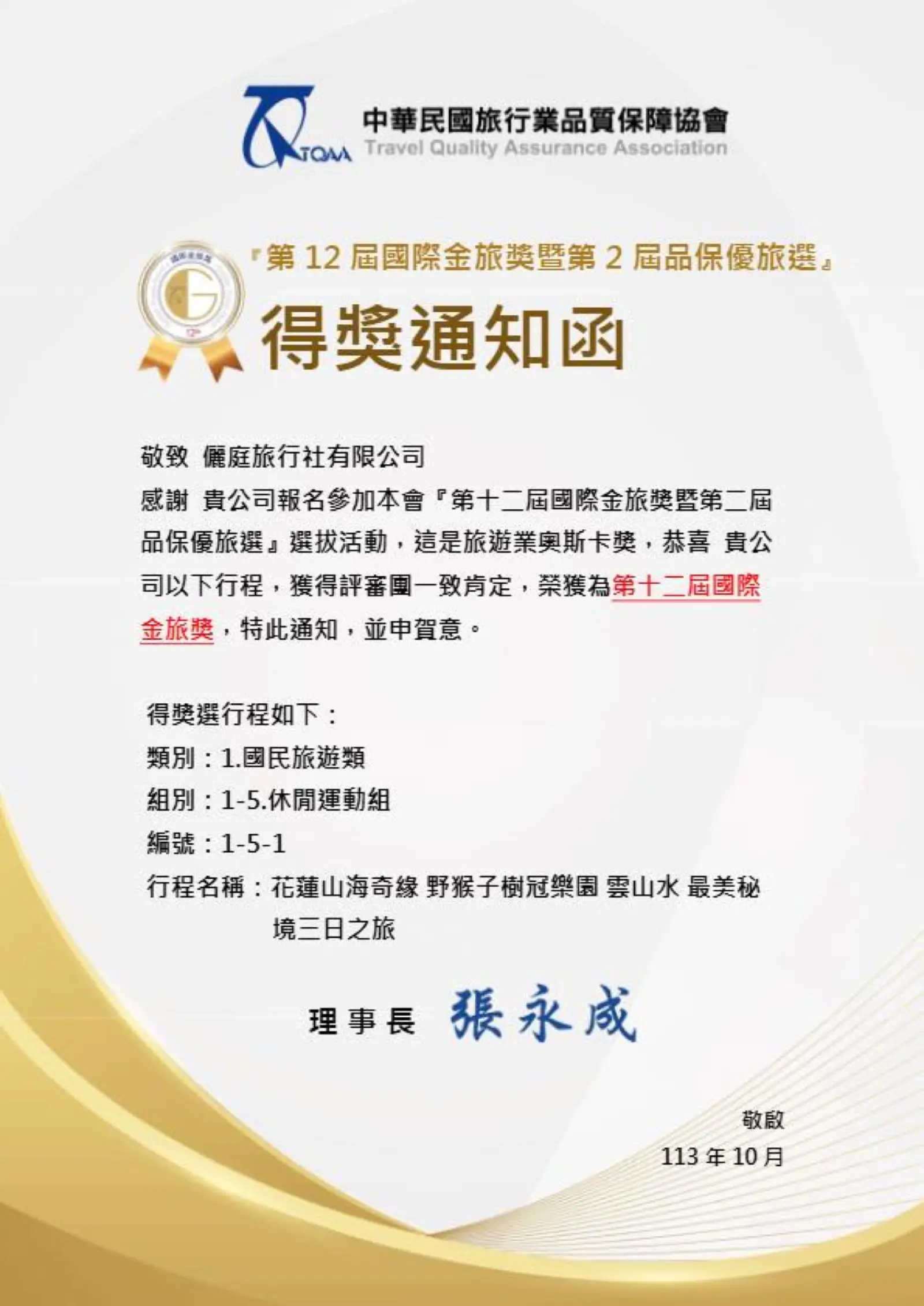 第 12 屆國際金旅獎暨第 2 屆品保優旅選得獎通知函(休閒運動組)