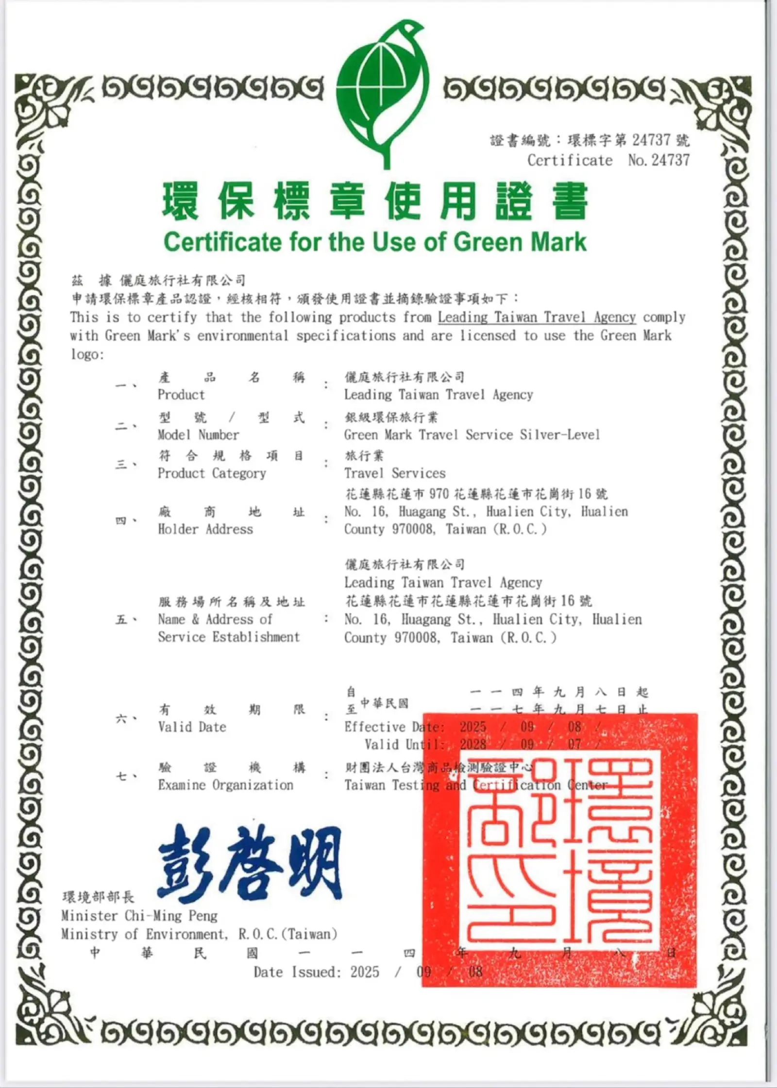 環境部銀級環保旅行業證書