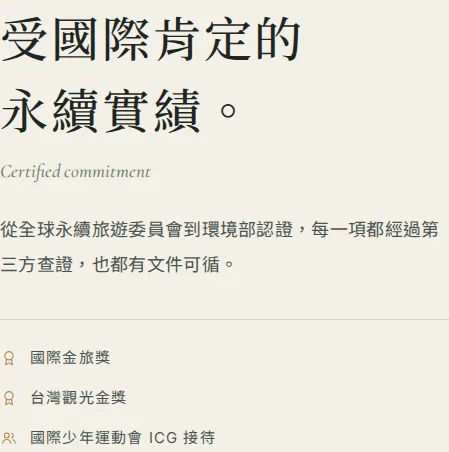 目前畫面:永續實踐|認證段