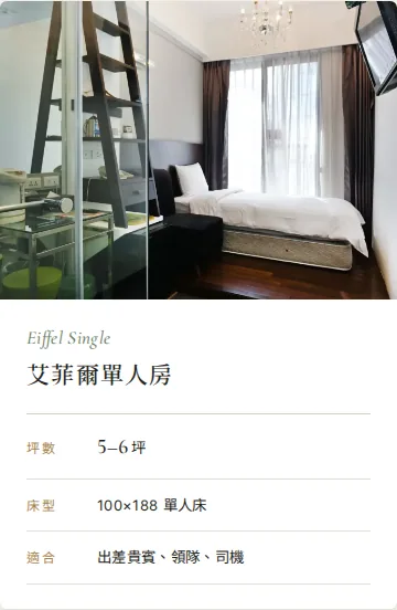 目前畫面:麗翔酒店|艾菲爾單人房